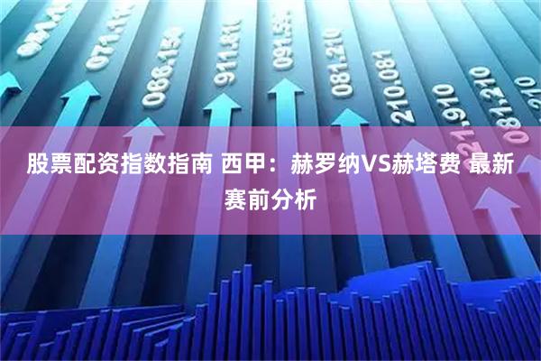 股票配资指数指南 西甲:赫罗纳VS赫塔费 最新赛前分析